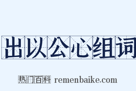 出以公心组词是什么意思的图片